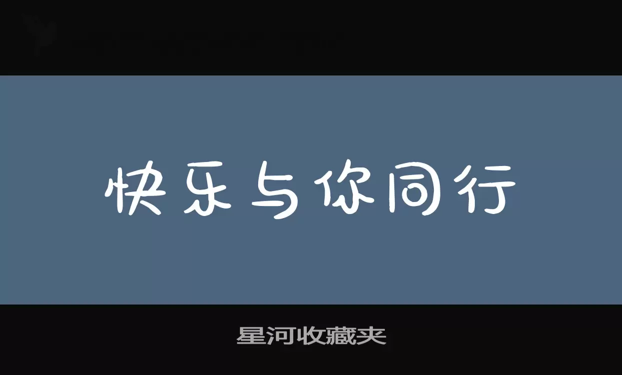 星河收藏夹字型檔案