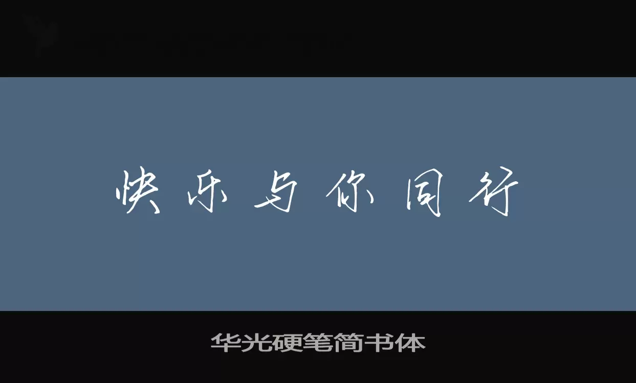 华光硬笔简书体字型檔案