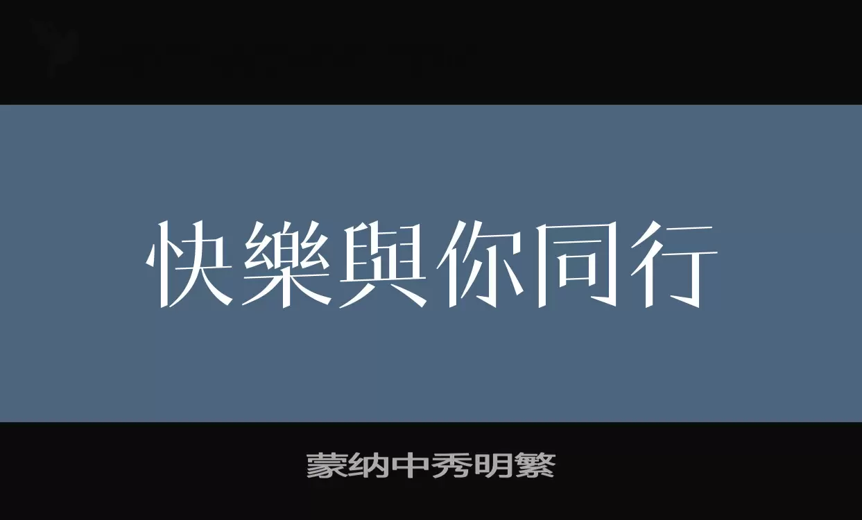 蒙纳中秀明繁字型檔案