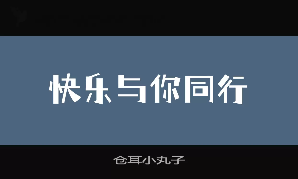 倉耳小丸子字型