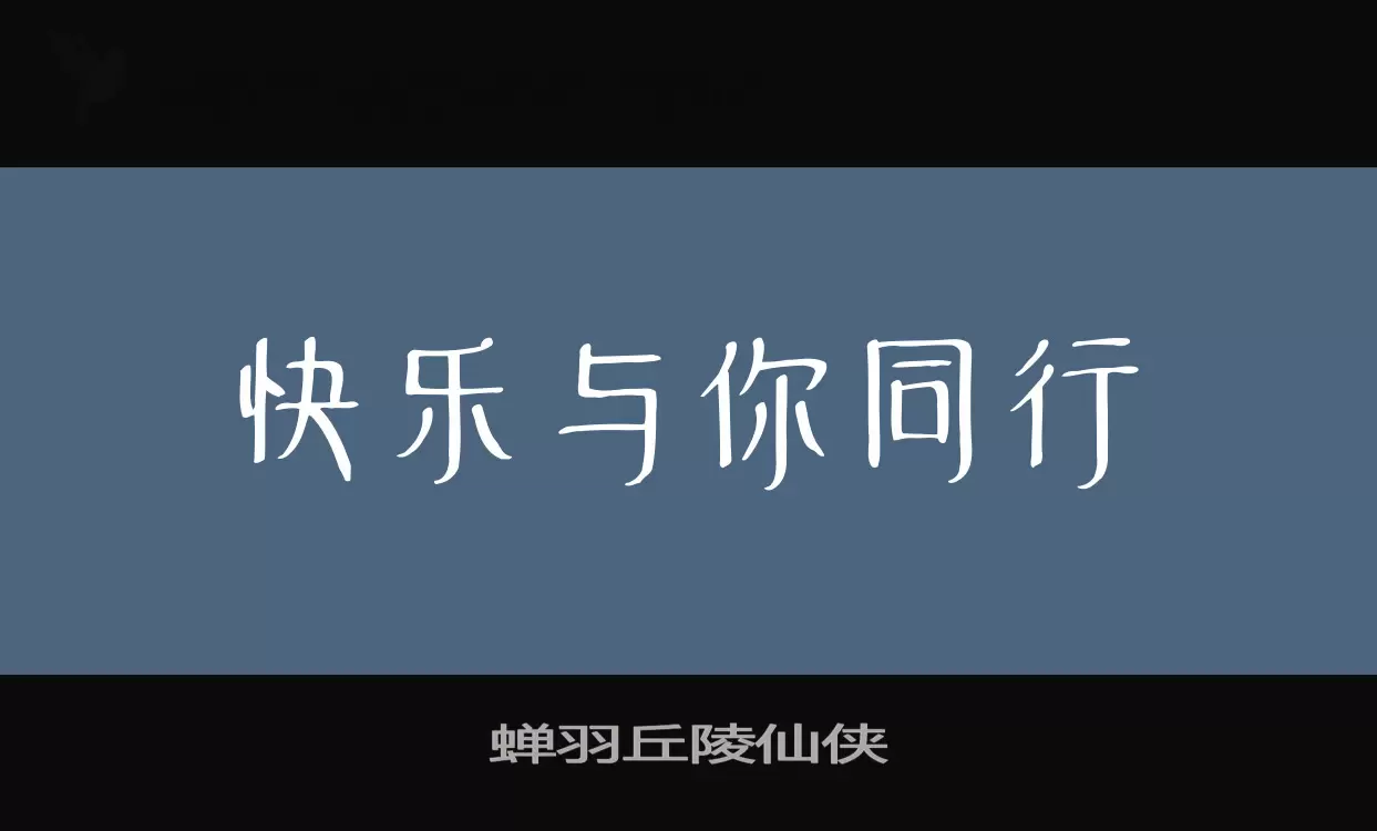 蝉羽丘陵仙侠字型檔案