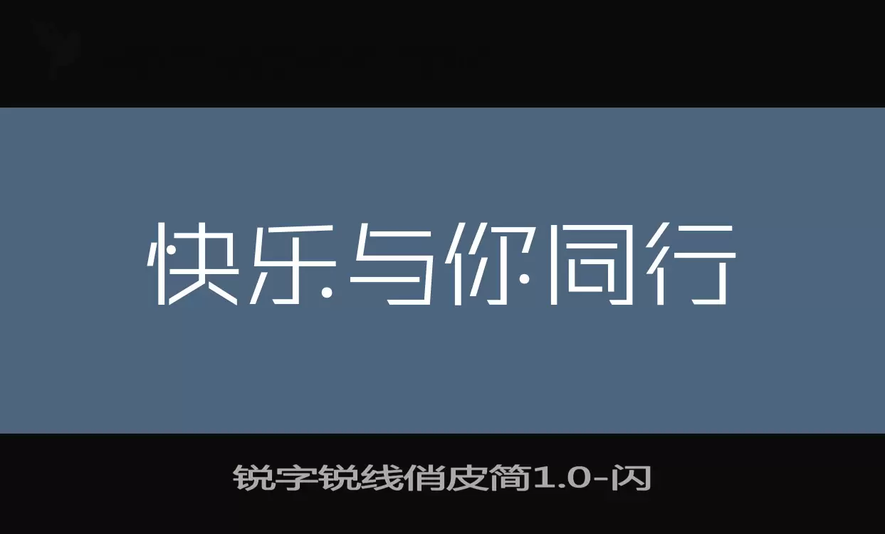 锐字锐线俏皮简1.0字型檔案