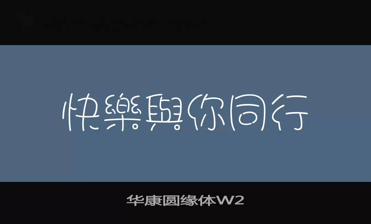 华康圆缘体W2字型檔案