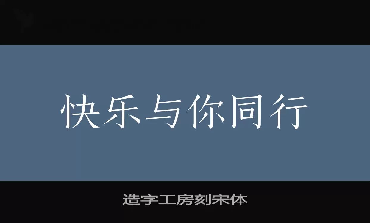 造字工房刻宋體字型