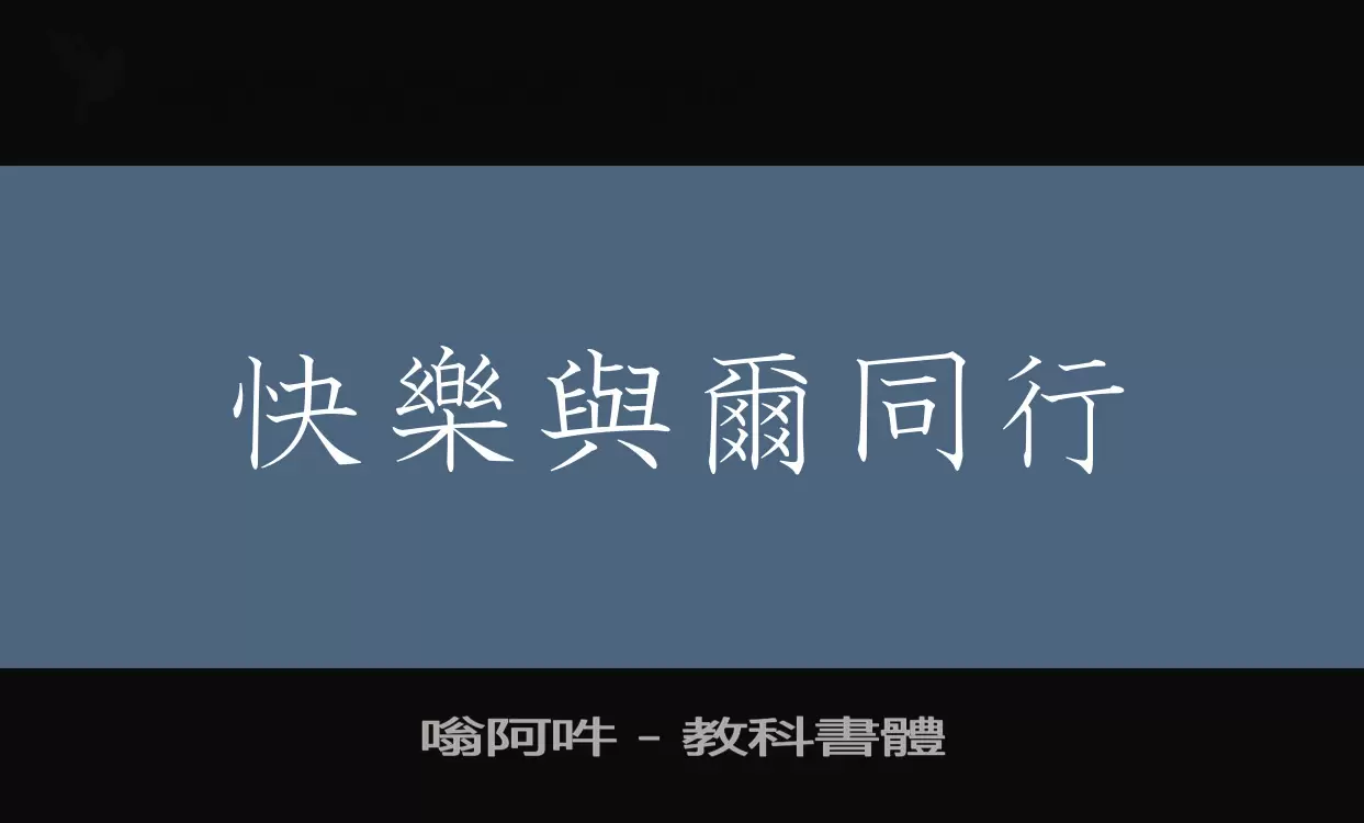 嗡阿吽－教科書體字型檔案