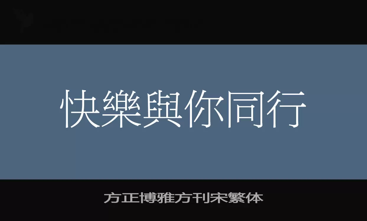 方正博雅方刊宋繁體字型