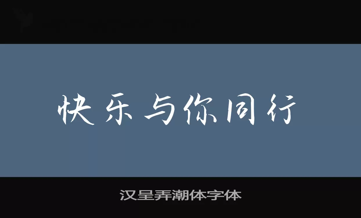 汉呈弄潮体字体字型檔案