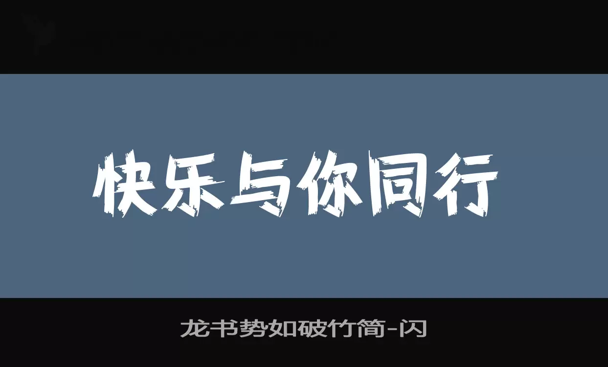 龙书势如破竹简字型檔案