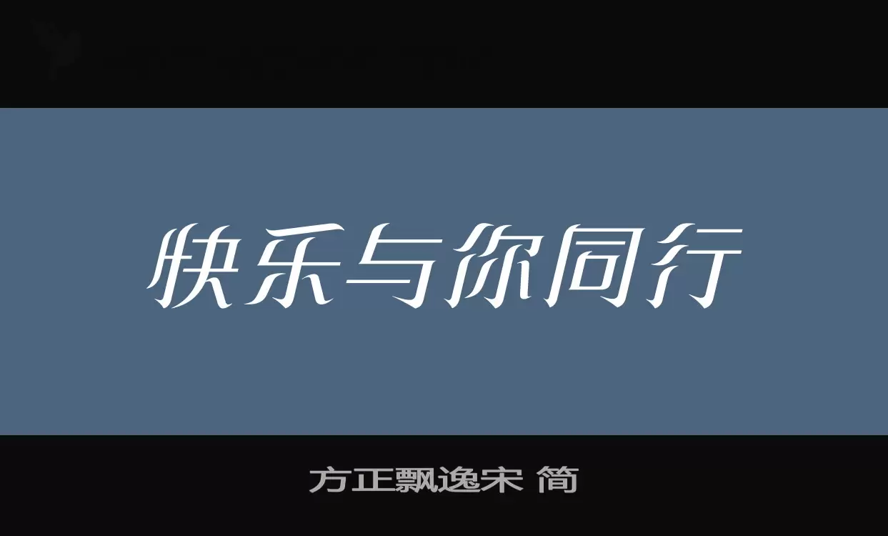 方正飘逸宋-简字型檔案