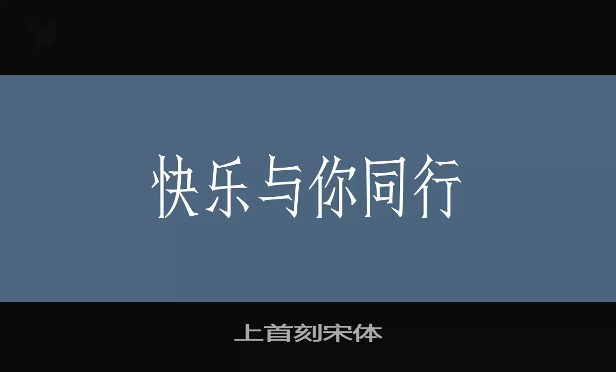 上首刻宋體字型