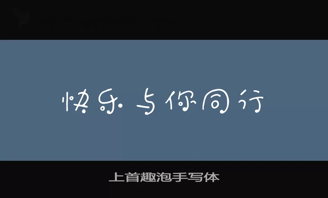 上首趣泡手写体字型檔案