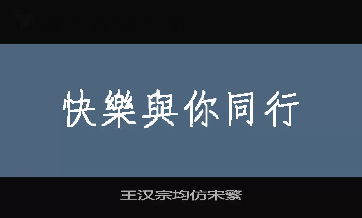 王汉宗均仿宋繁字型檔案