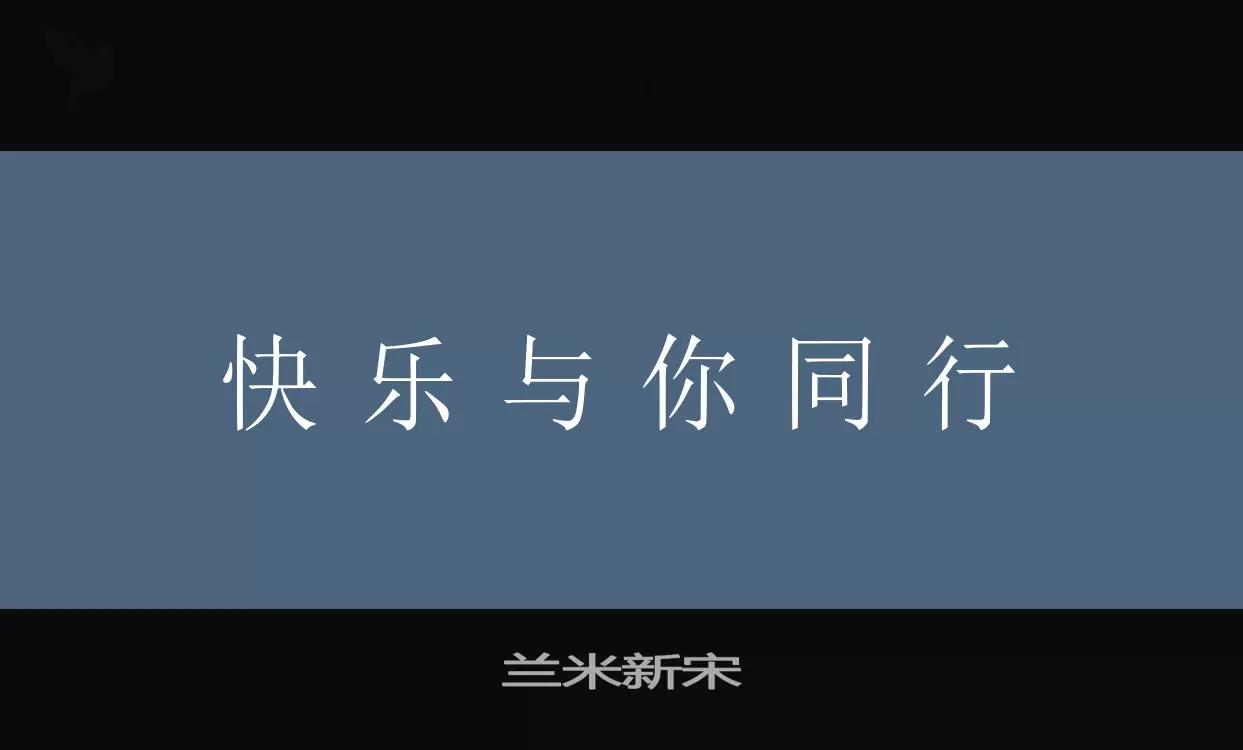 兰米新宋字型檔案