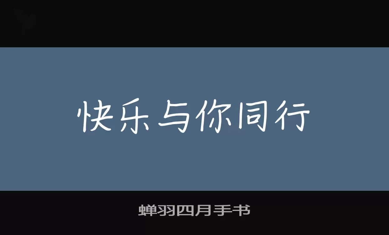 蟬羽四月手書字型