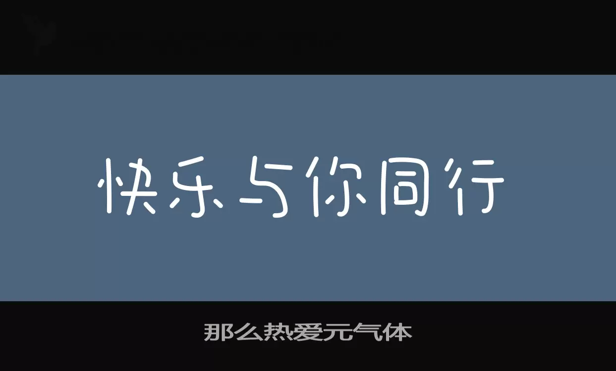 那麼熱愛元氣體字型