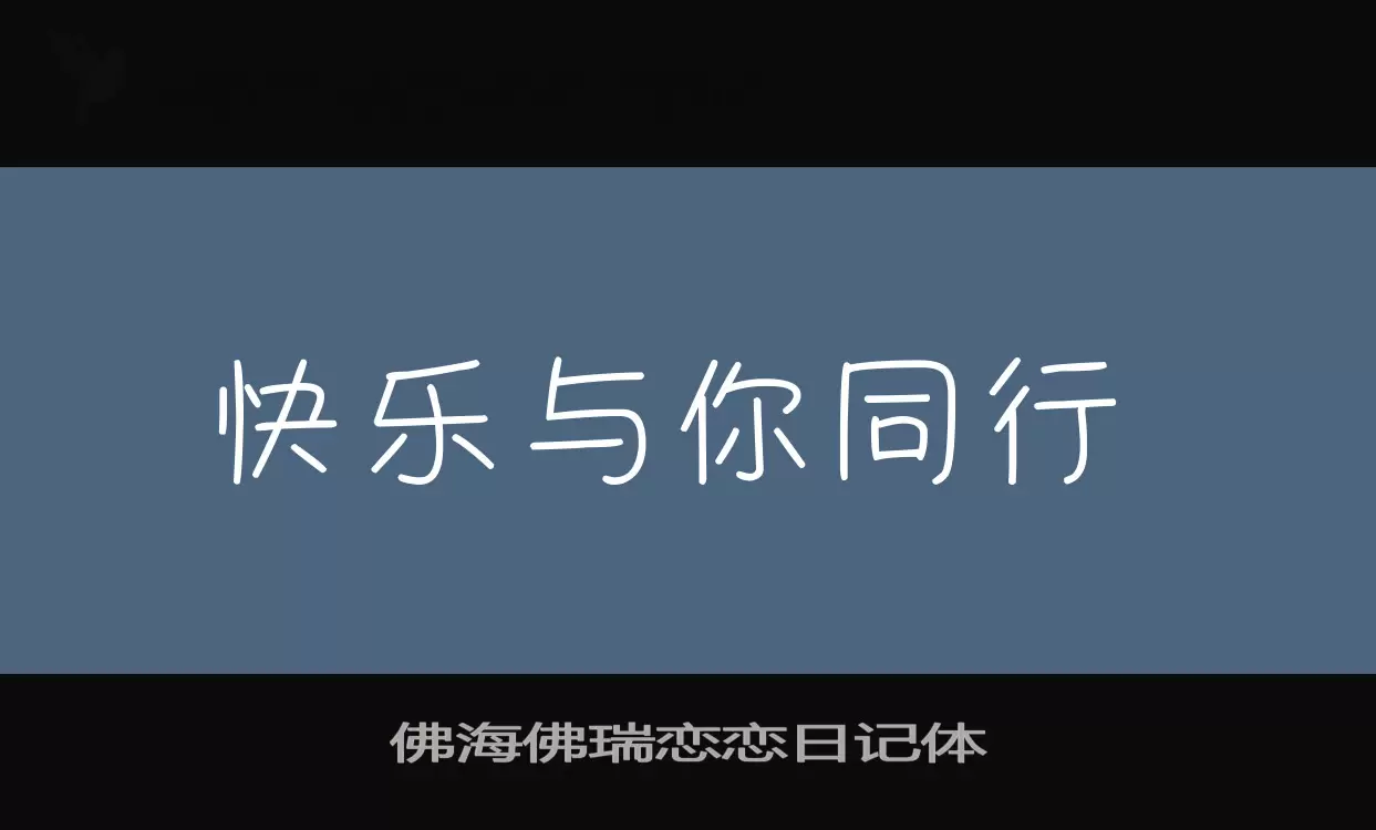 佛海佛瑞戀戀日記體字型