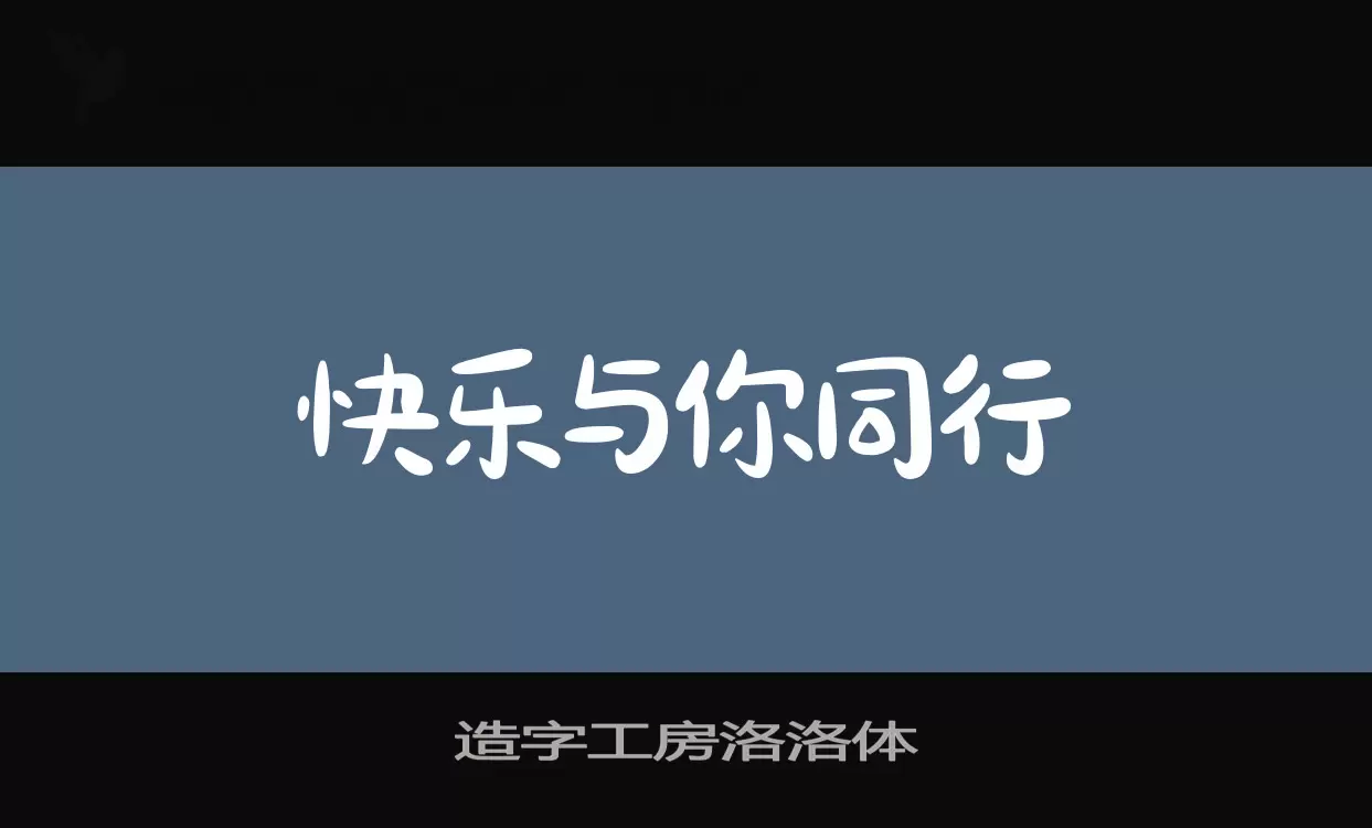 造字工房洛洛體字型