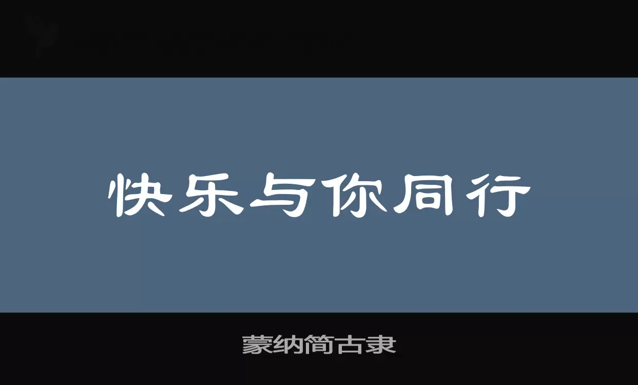 蒙纳简古隶字型檔案