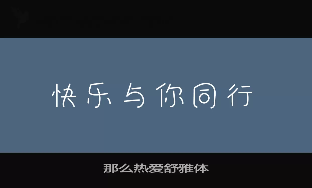 那么热爱舒雅体字型檔案