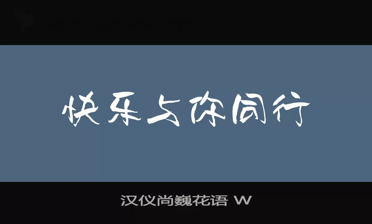 汉仪尚巍花语-W字型檔案