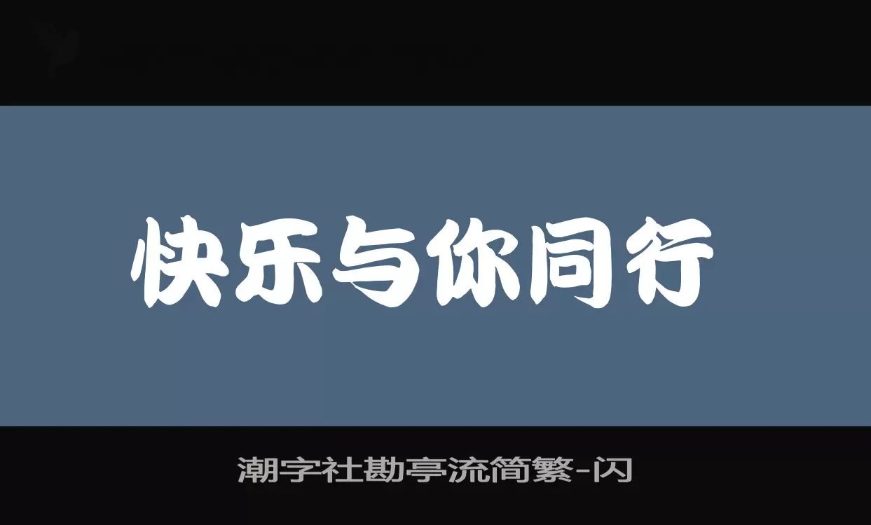 潮字社勘亭流简繁字型檔案