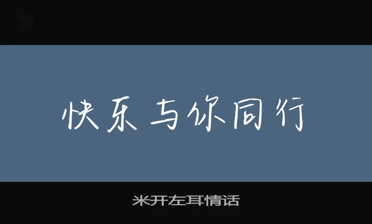 米開左耳情話字型