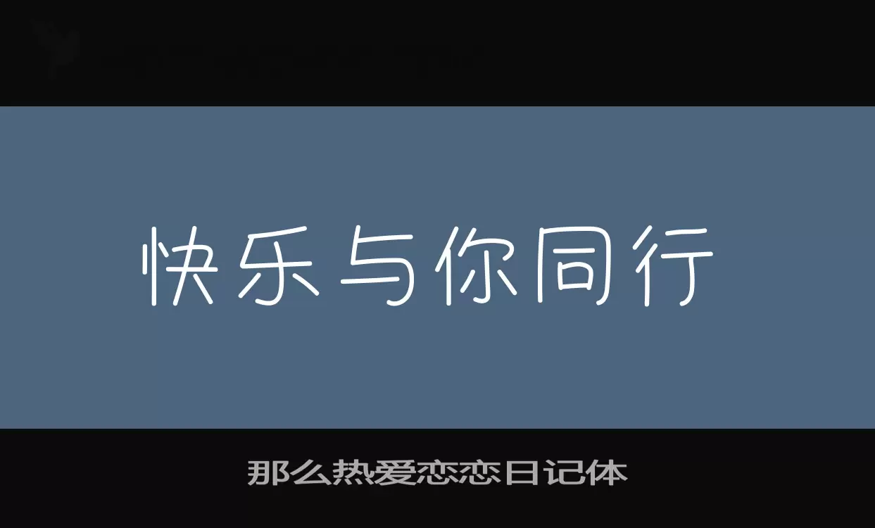 那么热爱恋恋日记体字型檔案