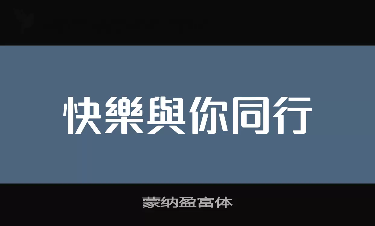 蒙纳盈富体字型檔案