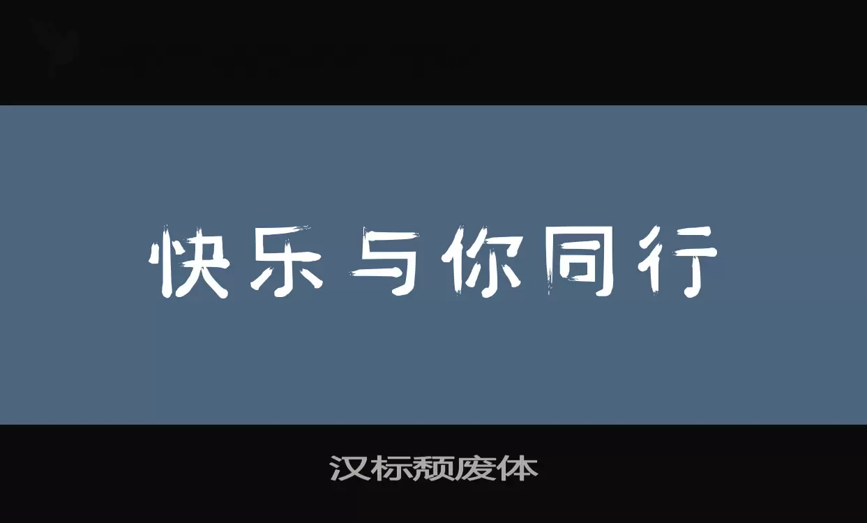 汉标颓废体字型檔案