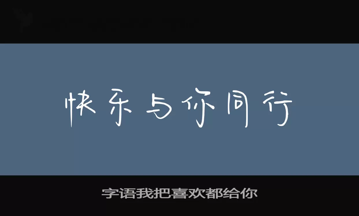 字语我把喜欢都给你字型檔案