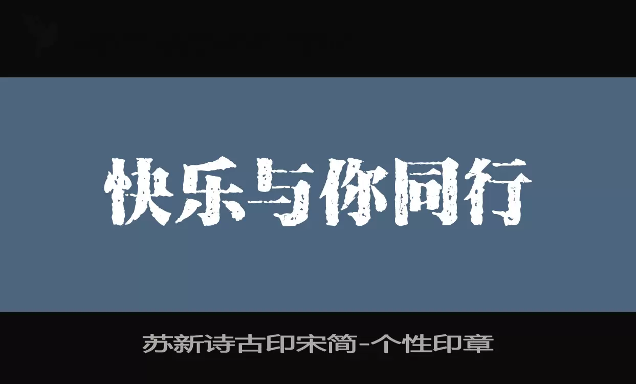 苏新诗古印宋简字型檔案