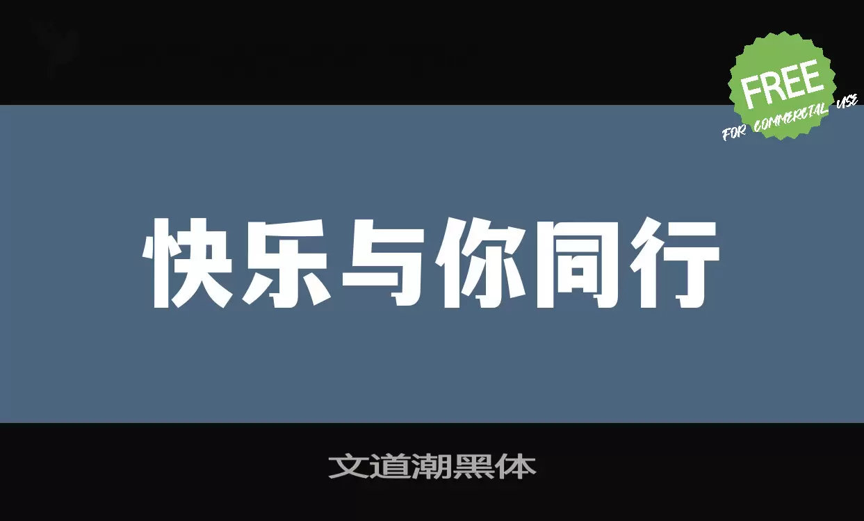 文道潮黑体字型檔案