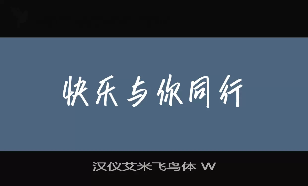 汉仪艾米飞鸟体-W字型檔案