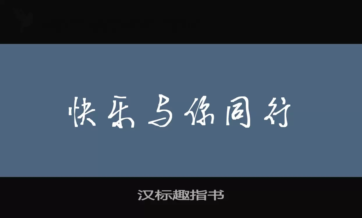 汉标趣指书字型檔案