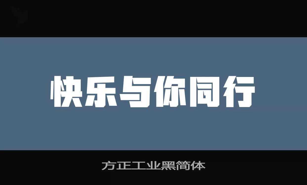 方正工业黑简体字型檔案