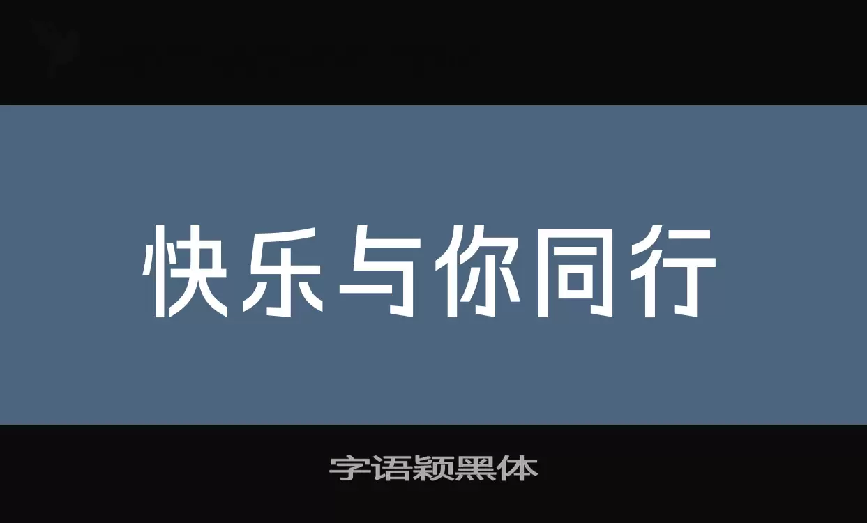 字語穎黑體字型