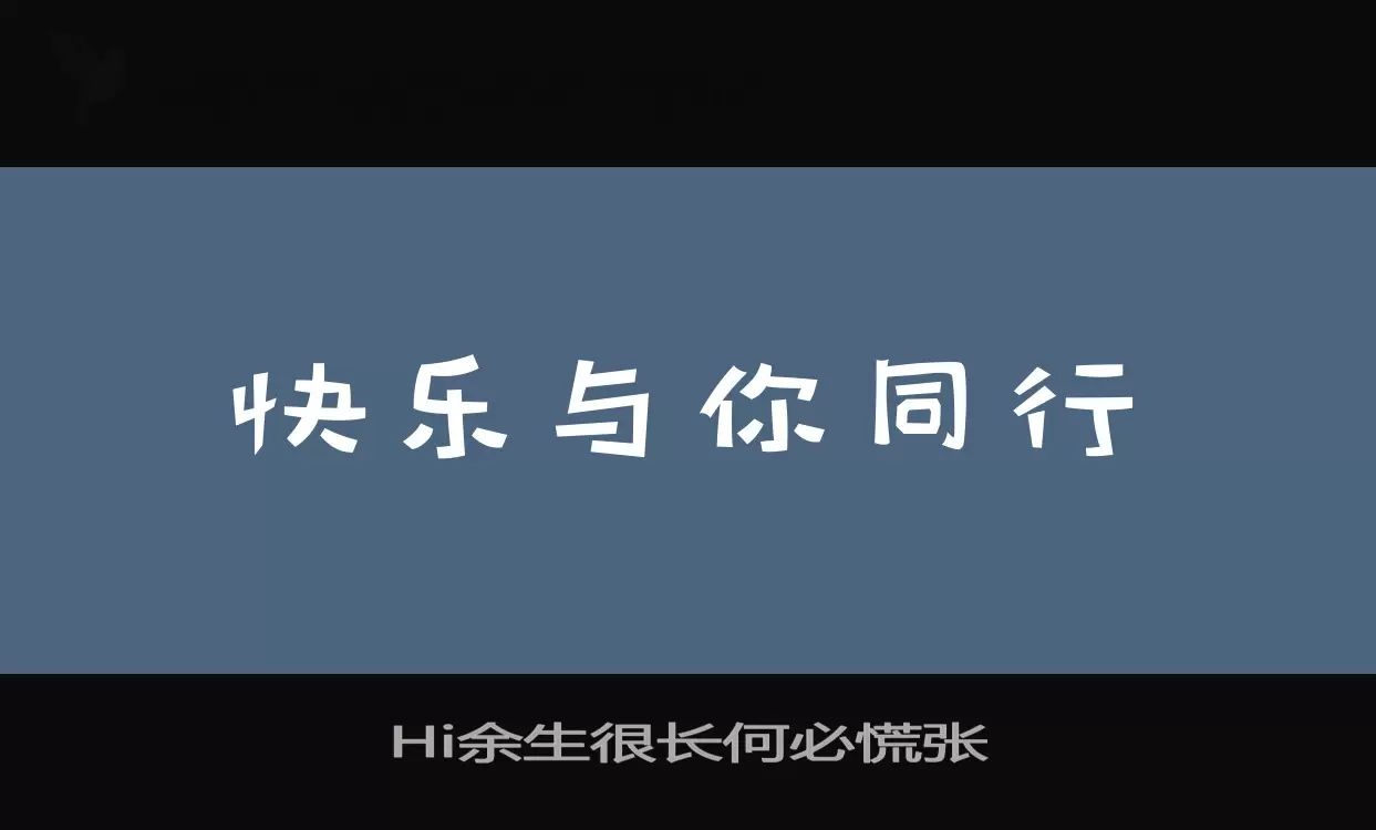 Hi余生很长何必慌张字型檔案