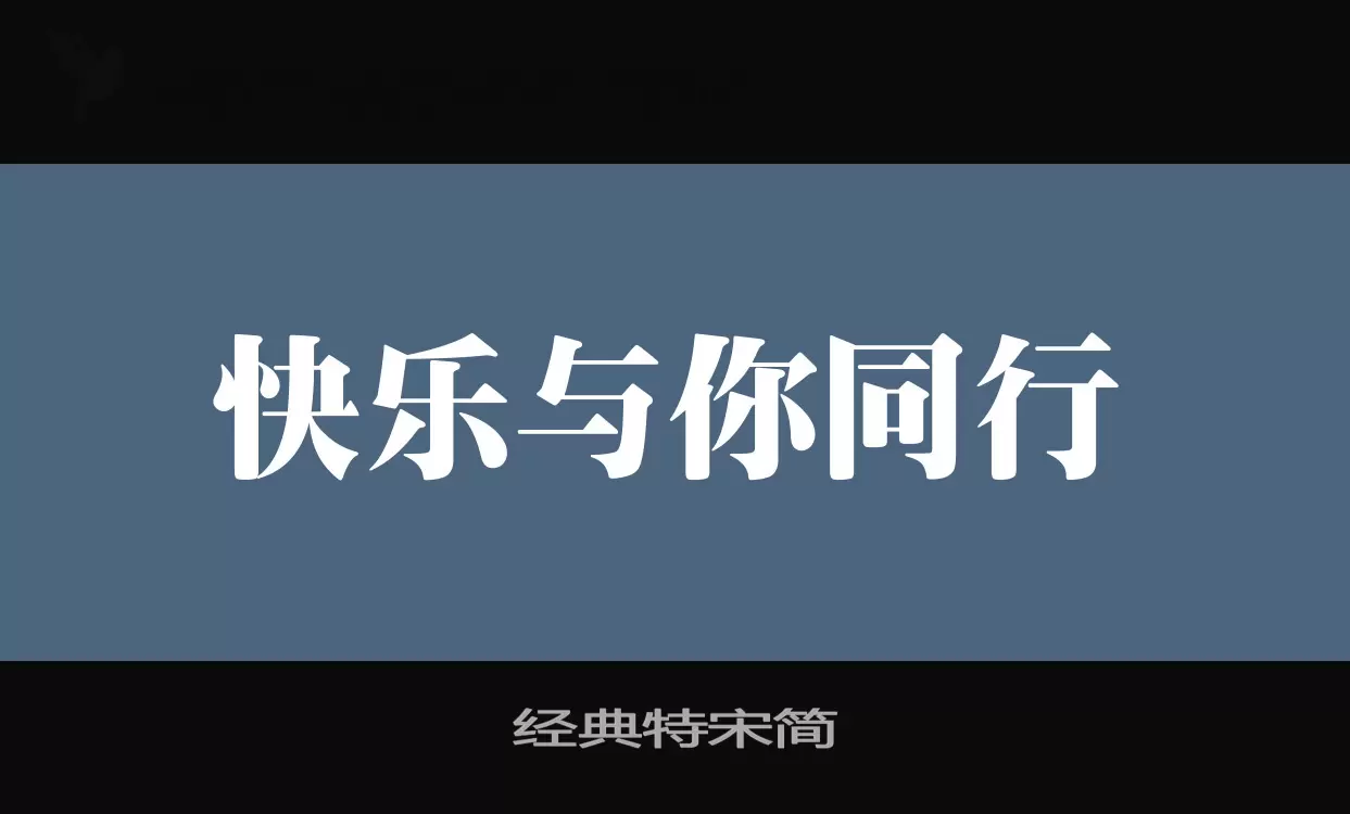 经典特宋简字型檔案