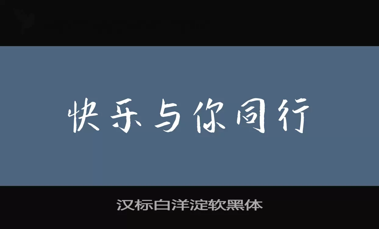 汉标白洋淀软黑体字型檔案