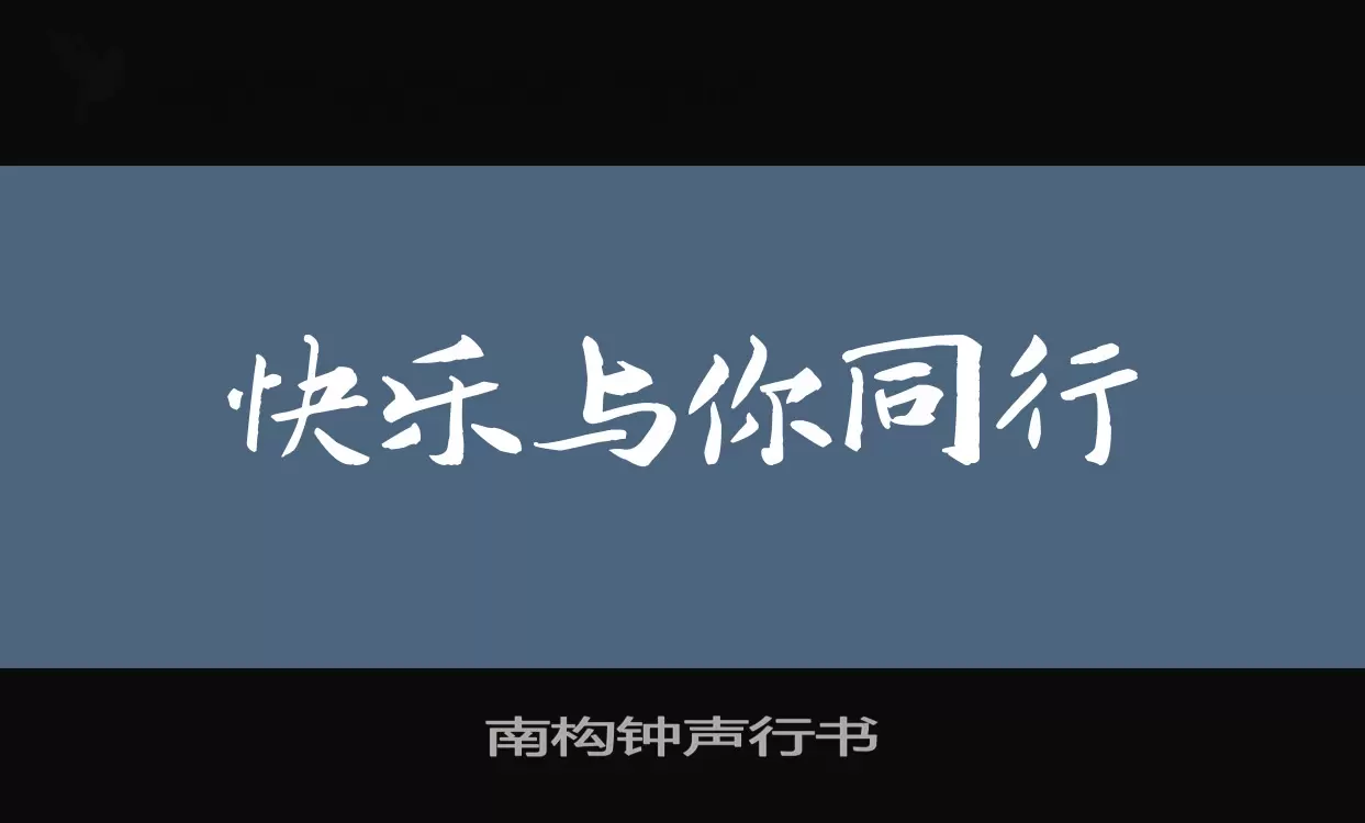 南构钟声行书字型檔案