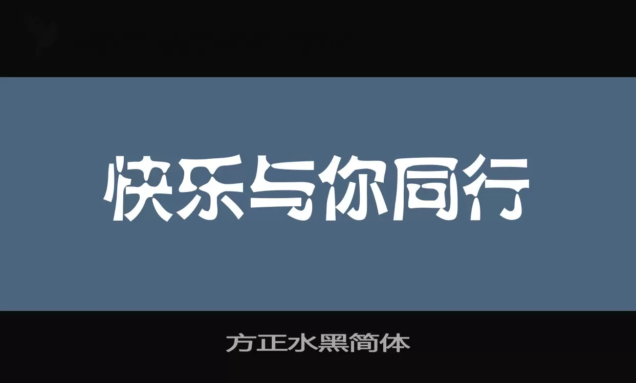 方正水黑简体字型檔案