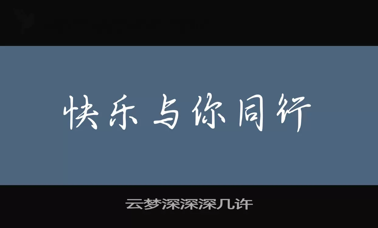 云梦深深深几许字型檔案