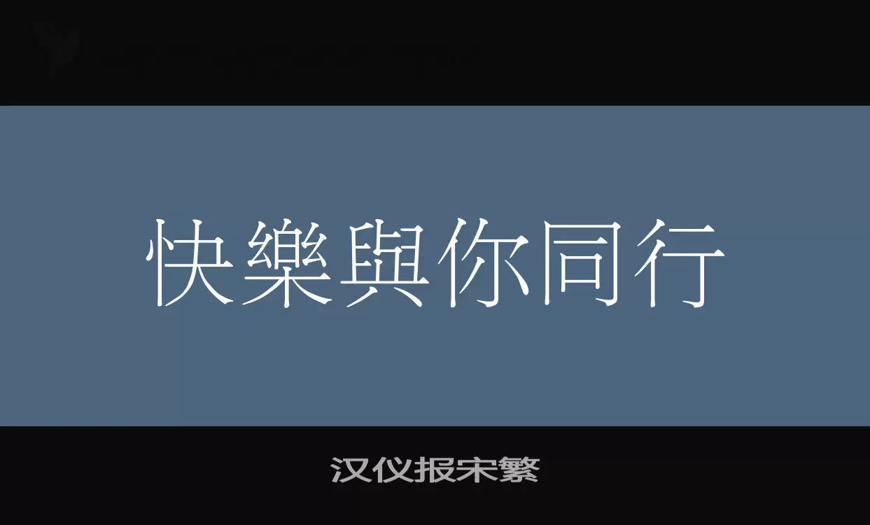 汉仪报宋繁字型檔案