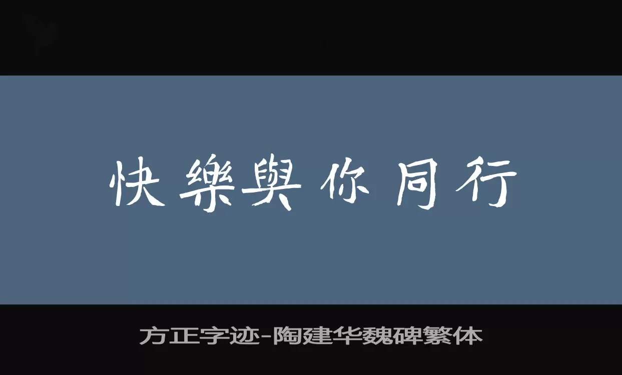 方正字迹-陶建华魏碑繁体字型檔案