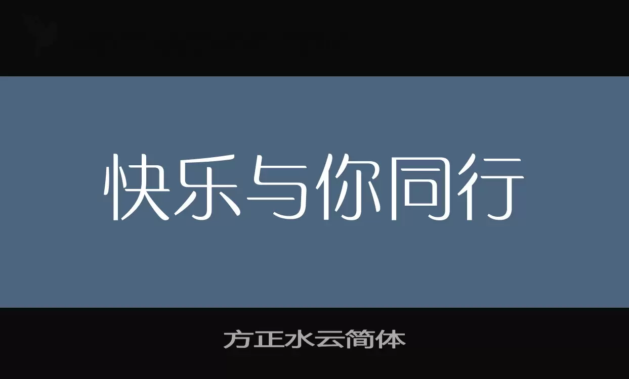 方正水云简体字型檔案