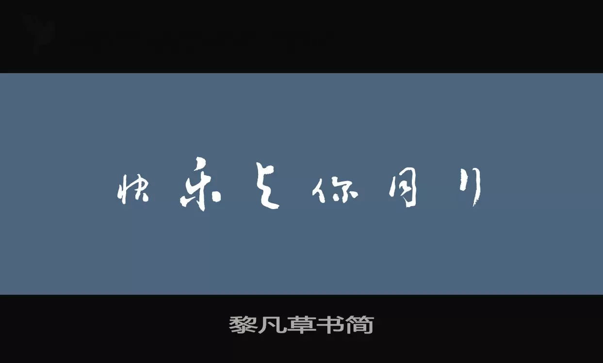 黎凡草书简字型檔案