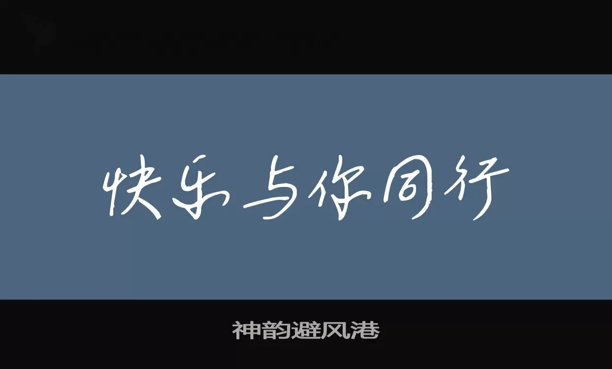 神韵避风港字型檔案