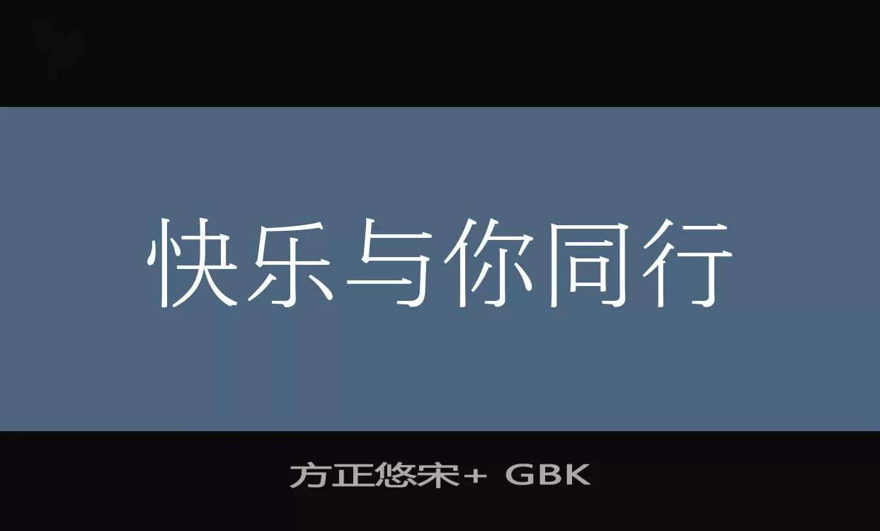 方正悠宋+ GBK字型