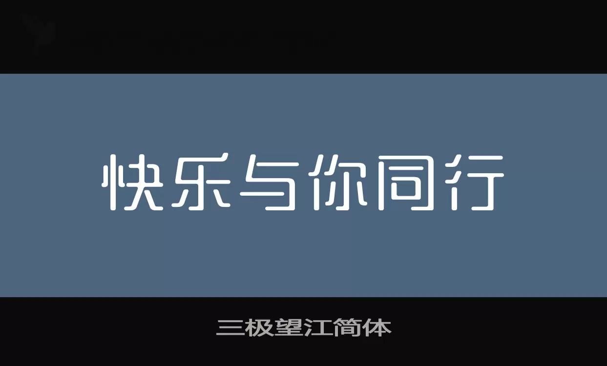 三极望江简体字型檔案