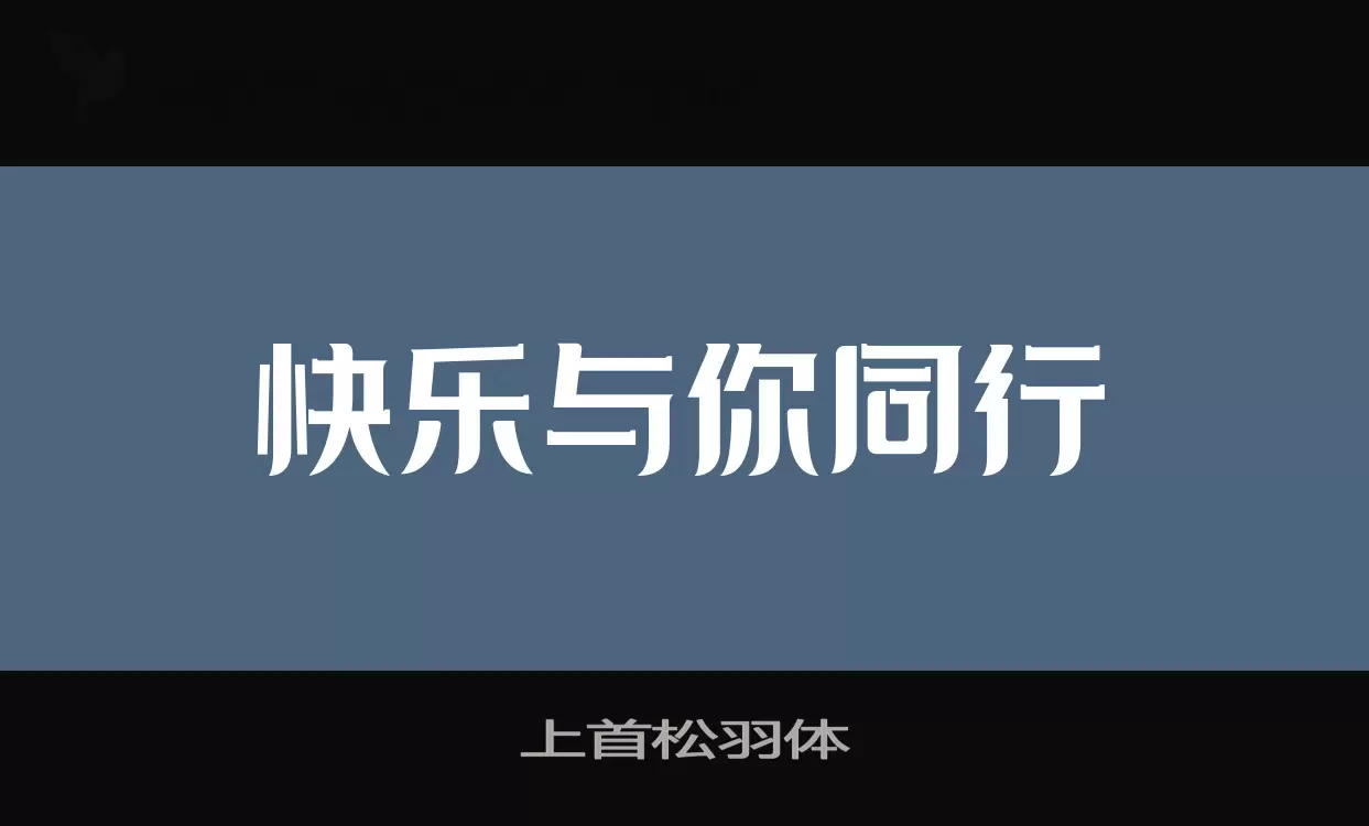 上首松羽体字型檔案